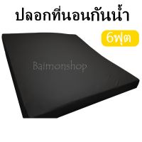 ปลอกที่นอนหนัง ขนาด 6ฟุต ปลอกเบาะPVC ปลอกที่นอนPVC กันไรฝุ่น ปลอกที่นอนกันฉี่เด็ก ปลอกที่นอนกันน้ำ รองกันเปื้อน ทำความสะอาดง่าย