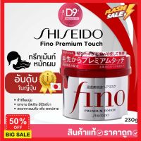 hair treatments เซรั่มบำรุงผม ครีมนวดผม ทรีสเมนบำรุงผม Shiseido fino Premium Touch 230g (ทรีทเม้นท์หมักผมอันดับ1ในญี่ปุ่น) เคราตินบำรุงผม บำรุงผม เคราตินบำรุงผม บำรุงผม