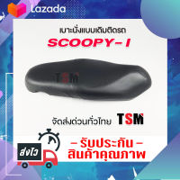 เบาะ Scoopy-i เบาะเดิม สกูปปี้ไอรุ่นแรก เบาะนั่งเดิม Scoopy-i รุ่นแรก นั่งนุ่ม เหมือนเบาะเดิมติดรถ งานสวย รับประกันคุณภาพทุกใบ