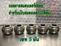 เซท5อัน:บอลลายสแตนเลสร้อยท่อสำหรับแป๊บสแตนเลส1/2"(สี่หุน)