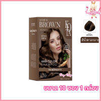 KOTA โกต้า แฮร์ แชมพู แชมพูปิดผมขาว Kota Hair Color Shampoo สีน้ำตาลกลาง [ขนาด 10 ซอง] [1 กล่อง ]