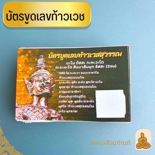 พร้อมส่ง-บัตรขูดหวย-ขูดเลข-หวย-โชคลาภ-บัตรขูดเลข-แผ่นขูดเลข-ท้าวเวช-เลขมงคล