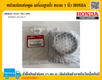 หน้าแปลนท่อดูด เครื่องสูบน้ำ ขนาด 3 นิ้ว HONDA แท้ 100% อะไหล่ฮอนด้าแท้ อะไหล่เครื่องสูบน้ำ อะไหล่ปั๊มน้ำ