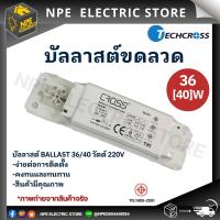 CROSS บัลลาสต์ขดลวด สำหรับหลอดฟลูออเรสเซนต์ TLD 1x36W (40W)