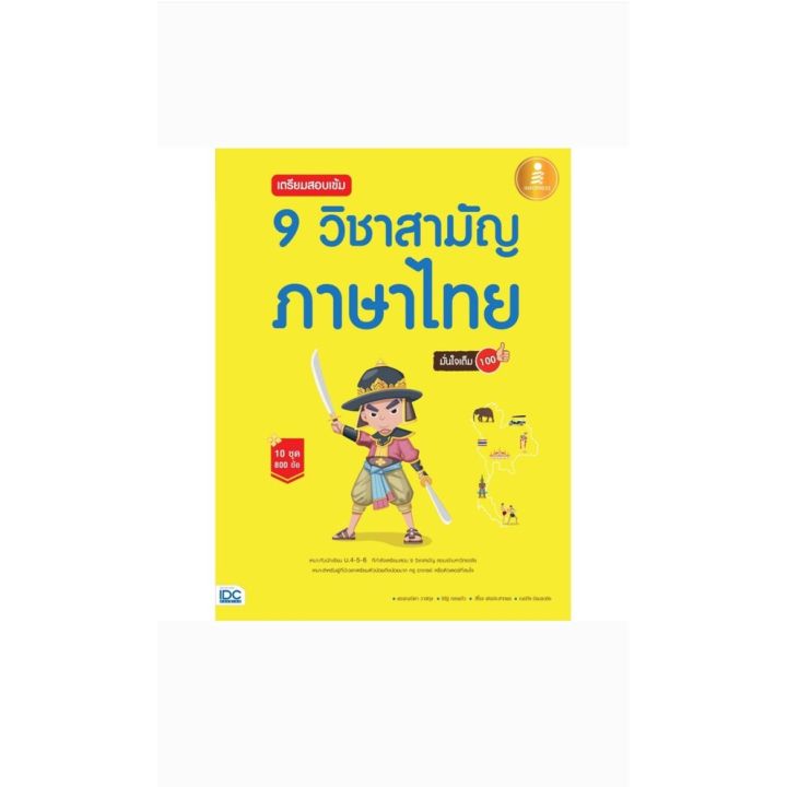 หนังสือเตรียมสอบเข้ม-9-วิชาสามัญidc-คู่มือเตรียมสอบ-ภาษาไทย-วิทยาศาสตร์ทั่วไป-ชีววิทยา-ฟิสิกส์-สังคมศึกษา-อังกฤษ