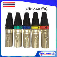 แจ็คแคนนอน XLR ตัวผู้ ท้ายยาง ปลั๊ก XLR แคนนอน มีให้เลือก 5 สี