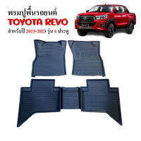 พรมปูพื้นรถยนต์ TOYOTA REVO (4 ประตู) ST พรมปูพื้นรถ พรมยาง ยกขอบ ถาดยางปูพื้นรถ ยางปูพื้นรถยนต์ ผ้ายางรถยนต์ ถาดรองพื้นรถ พรมรถยนต์