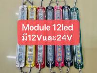 ไฟโมดุลled12ชิฟ ใส่ได้กับรถใหญ่ 6ล้อ 10ล้อ มี 12V และ 24V มี7สีให้เลือก