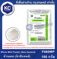 Whole Milk Powder (New Zealand) 100 g. : หัวนมผง (นิวซีแลนด์) 100 กรัม (F060WP)