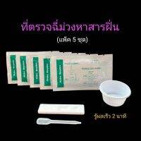 ที่ตรวจฉี่ม่วงหาสารผงขาว ฝิ่น แบบตลับหยด ยี่ห้อ bioline (แพ็ค 5 ชุด)