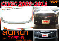 CIVIC 2009 2010 2011  ลิ้นหน้า TYPE-R พลาสติกABS