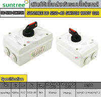 สวิตซ์คันโยกสำหรับระบบโซล่าเซลล์ SUNTREE DC SISO-40 SWITCH 1000V 32A