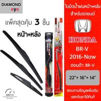 โปรโมชั่นพิเศษ แพ็คสุดคุ้ม Diamond Eye ใบปัดน้ำฝนหน้า+หลัง สำหรับรถยนต์ ฮอนด้า BRV 2016-ปัจจุบัน Wiper Blades for Honda BRV 2016-Now ราคาถูก ใบปัดน้ำฝน ราคาถูก รถยนต์ ราคาถูกพิเศษ