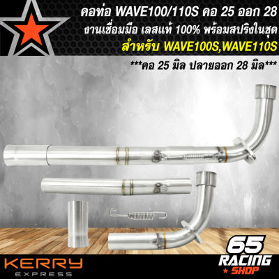 คอท่อ WAVE100/110S ,คอสแตนเลส สำหรับ เวฟ100,110S เข้า25 มิล, ออก28 มิล (25-28) สแตนเลสแท้ 100% มาพร้อมสปริง