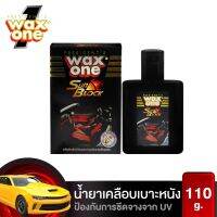 ?1 แถม 1 Wax One แว็กซ์วัน น้ำยาเคลือบเงาเบาะ ซันบล๊อก 110 มล. (885990351) [สินค้ามาใหม่]