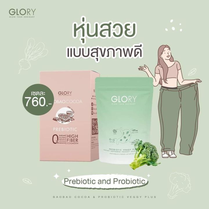 ของแท้-ชุดลดพุงคุมหิว-baobaococoa-prebiotic-เบาเบาโกโก้-คุมหิว-ผิวใส-glory-veggy-plus-เวจจี้-ดีท็อกซ์-ลดพุง