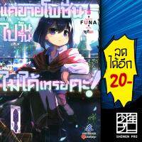 แค่ขายโพชั่นไปวันวันไม่ได้เหรอคะ! 1 (LN) | First Page Light Novel