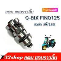 แกนราวลิ้น Yamaha Fino 125, Qbix  เพลาลูกเบี้ยวQBIX แคมเดิมQBIX แคมแต่งFINO125 เพลาราวลิ้นฟีโน่ แคมชาร์พQBIX