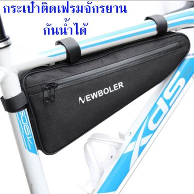 (N2) New Boler กระเป๋าติดเฟรมจักรยาน กันน้ำ กระเป๋าจักรยาน กระเป๋าเก็บของติดรถ กระเป๋าใต้เฟรม กระเป๋าติดใต้เฟรมจักรยาน