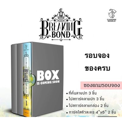 (Box ไม่กริบ) Boxset : Breaking Bond *มี Tarot Card 1 ใบ