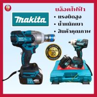 บล็อคไฟฟ้า MAKITA ปะยางแถมลูกบล็อค บล็อคแบตไร้สาย ไฟฟ้า ชุดเครื่องมือไฟฟ้า เครืองมือช่าง รถยนต์ เครื่องมือปะยาง รับประกัน 2  ปี