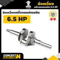 ข้อเหวี่ยง เครื่องยนต์เบนซิน อะไหล่เครื่องยนต์เบนซิน สินค้ามาตรฐาน Concept N