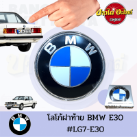 โลโก้ฝาท้าย(ฝากระโปรงหลัง) BMW SERIES 3 โฉม E30 [ขนาด 82.5 มม.]