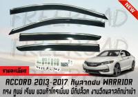 กันสาดฝน ACCORD 2013 2014 2015 2016 2017 รุ่น  WARRIOR ทรง OEM เรียบ ขอบคิ้วโครเมี่ยม มีกิ๊ปล็อค งานฉีดพลาสติกนำเข้า