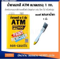 (แถมแปรงทาน้ำยา 1") น้ำยาลอกสี ATM  สำหรับ ไม้, คอนกรีต, ปูนฉาบ, งานเหล็ก ขนาด 1 กก.