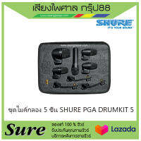 ชุดไมค์กลอง 5 ชิ้น SHURE PGA DRUMKIT 5 ของแท้100% สินค้าพร้อมส่ง