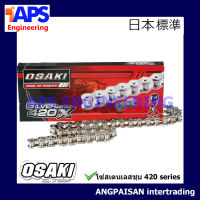 OSAKI โซ่สเตนเลสชุบ รุ่น420 series สำหรับมอเตอร์ไซด์ ทั้งอาร์มยืด อาร์มย่น วัสดุการผลิตมาตรฐาน ทนทาน มีหลายขนาด 104-132ข้อ