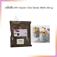 เมล็ดเชีย ตรา Swizer Chia Seeds ขนาด 200 g.  Chia Seeds Superfood Nutrition CleanEating Vegan อาหารเพื่อสุขภาพ เมล็ดเชียเพื่อสุขภาพ เมล็ดเชีย