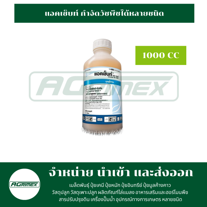 แอคเซ็บท์-1000-cc-กำจัดวัชพืชได้หลายชนิด