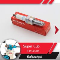 หัวเทียน แท้ศูนย์ Supercub ปี2018-2020 led ไฟหน้ากลม อะไหล่แท้เบิกศูนย์