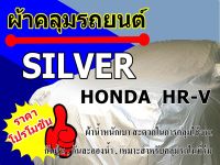 ผ้าคลุมรถ Honda Hr-v  เนื้อผ้าโพลีเอสเตอร์  สีบอร์นเงิน เหมาะสำหรับการคลุมรถในที่ร่ม กันฝุ่น กันแดดได้ น้ำหนักเบาสะดวกในการคลุม