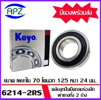 ตลับลูกปืนเม็ดกลม ฝายางทั้ง 2 ข้าง  6214-2RS-KOYO    ( BALL BEARINGS  6214RS-KOYO )  จำนวน  1 ตลับ  6214 2RS-KOYO    จัดจำหน่ายโดย Apz