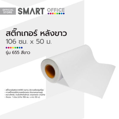 สติ๊กเกอร์ หลังขาว 106 ซม. ม้วน 50 ม. รุ่น 655 สีขาว |ROL|