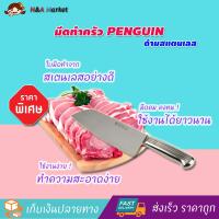 PENGUIN ETON ชุดมีดทำครัว มีดครัว มีดเชฟ ขนาด 7 นิ้ว (ด้ามสแตนเลส) 30107020107 ชุดมีดทำอาหาร มีดแล่ มีดทำครัวสแตนเลส อเนกประสงค์ มีดหั่นผัก มีดหั่นผลไม้ มีดหั่นเนื้อสัตว์