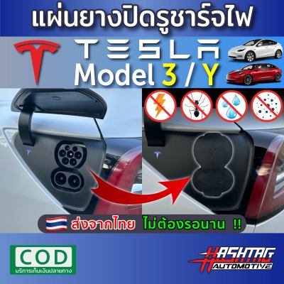 แผ่นยางปิดรูชาร์จไฟ Tesla Model 3 / Y ฉนวนป้องกันไฟช็อต  กันแมลงเข้ารูชาร์จ กันน้ำ กันฝุ่น