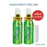 แพ็ค 2 ชิ้น HBS Mistine fresh mouth spray 15ml. มิสทิน ช่องปาก สเปรย์ดับกลิ่นปาก สเปรย์ระงับกลิ่นปาก ดับกลิ่นปาก ดับกลิ่น ปากหอม ดูแลช่องปาก