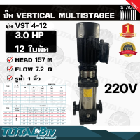 ปั๊มแนวตั้ง ปั๊มหลายใบพัดสแตนเลส 1นิ้ว STAGE 2.0 HP 12 ใบพัด รุ่น VST4-12 ปั้มทรงตั้ง ปั๊มVERTICAL MULTISTAGEE ปั๊มสำหรับโรงงานน้ำดื่ม VSTA2-22m ส่งฟรี