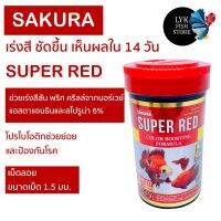 คุ้มสุด ๆ ✨ใหม่อาหารซากุระ sakura super red สูตรเร่งสี เห็นผลใน 14 วัน ขนาด 50 กรัม ราคาคุ้มค่าที่สุด อาหาร ปลา อาหารปลาคราฟ อาหารปลากัด อาหารปลาสวยงาม