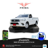 ผ้าเบรคPRIMA(หน้า)โตโยต้า รีโว่ ตอนเดียว(2WD) ปี 15-ON/ PDB 2369