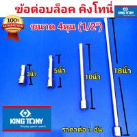 KINGTONY ข้อต่อบล็อค 4หุน มี4ขนาด ให้เลือก 3นิ้ว 5นิ้ว 10นิ้ว 18 นิ้ว คิงโทนี่ ทำจากเกรดเหล็ก CR-V คุณภาพดี Made in Taiwan