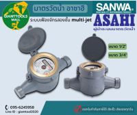 SANWA ASAHI มาตรวัดนํ้า อาซาฮี ขนาด 1/2"-3/4" ระบบเฟืองจักรสองชั้น multi-jet