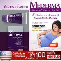 USA import หลอดใหญ่สุดคุ้ม รอยแตกลายจางหาย ครีมทาท้องลาย ป้องกันท้องลาย Mederma Stretch Marks Therapy