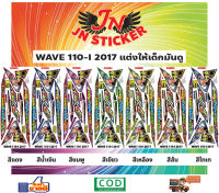 สติกเกอร์ WAVE เวพ ไอ 110-I 2017 แต่งให้เด็กมันดู