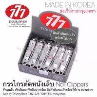 ? HOT SALE ? กรรไกร ตัดหนังเล็บ ตัดเล็บขบ ตัดเล็บปากเฉียง อุปกรณ์แต่งเล็บ 777 Made in Korea **สินค้าลับคมแล้วพร้อมใช้งาน By DisneyShop