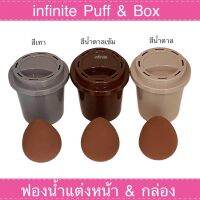 ++ สินค้าใหม่ ++ infinite Puff &amp; Box ฟองน้ำแต่งหน้า เกลี่ยรองพื้น ทาแป้ง พร้อมกล่องบรรจุ  จำนวน 1 ชิ้น