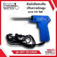 SPORTY หัวแร้งทรงปืนปรับความร้อน 130w รุ่น SPT30-130W